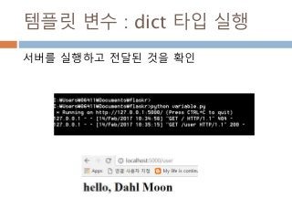 템플릿 변수 : dict 타입 실행
서버를 실행하고 전달된 것을 확인
 