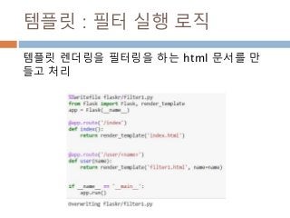 템플릿 : 필터 실행 로직
템플릿 렌더링을 필터링을 하는 html 문서를 만
들고 처리
 