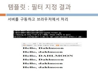 템플릿 : 필터 지정 결과
서버를 구동하고 브라우저에서 처리
 