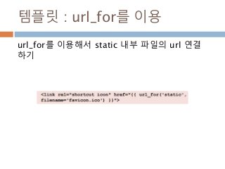 템플릿 : url_for를 이용
url_for를 이용해서 static 내부 파일의 url 연결
하기
 