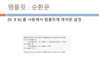 템플릿 : 순환문
{% if %} 를 사용해서 템플릿에 제어문 설정
 