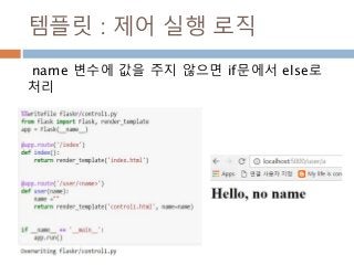 템플릿 : 제어 실행 로직
name 변수에 값을 주지 않으면 if문에서 else로
처리
 
