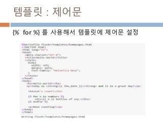 템플릿 : 제어문
{% for %} 를 사용해서 템플릿에 제어문 설정
 