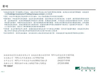 PAGE 17
?ͶY¶҇H˾MɣK֮͑ṩIͶYhͶYaƷYaաͶY
PineBridge Investments IP Holding Company Limited֮]̘ˡ
?ҊļdҊܸ׃֪ͨ˾oκ]
?LUA棺ͶY漰LUĝ̝p^IK팢Fmã醰l³̃ȵԔ
飬LUءͶYcͶYPrֵӡͬͶYߵͶYLUKͬͶY
܅RӰߣ^ͶYMϣRʵ׃ӌӰrֵYȻӰ푵ͶYMσrֵĝq鲨
^ߵͶYMϣͶYrֵͻȻrt׃FHl̝pпܸܺߣpʧͶYͶY
ͶYQǰ˽Д࿃ЧLUP헡
?ߣļHռʹáδ@ͶYA׼²ɌļDlݿ܌춙CܡͶY丽
ٹ˾鱾ļ(Փȫ򲿷)κηǷְlκεؓ؟
?И⣬YϾδˡκԴԵߵYӍŞɿͶYܱCʴ_Իԡ
CȯͶYӚɷ޹˾ ͶŪI 101Ͷֵ013̖
̨˾104̨|·144̖10 (02)2516-7883
̨зֹ˾407̨ͅ^·386̖12֮8 (04)2217-8168
۷ֹ˾802ľS·6̖17֮1(A5) (07)335-5898
TR 106047

 