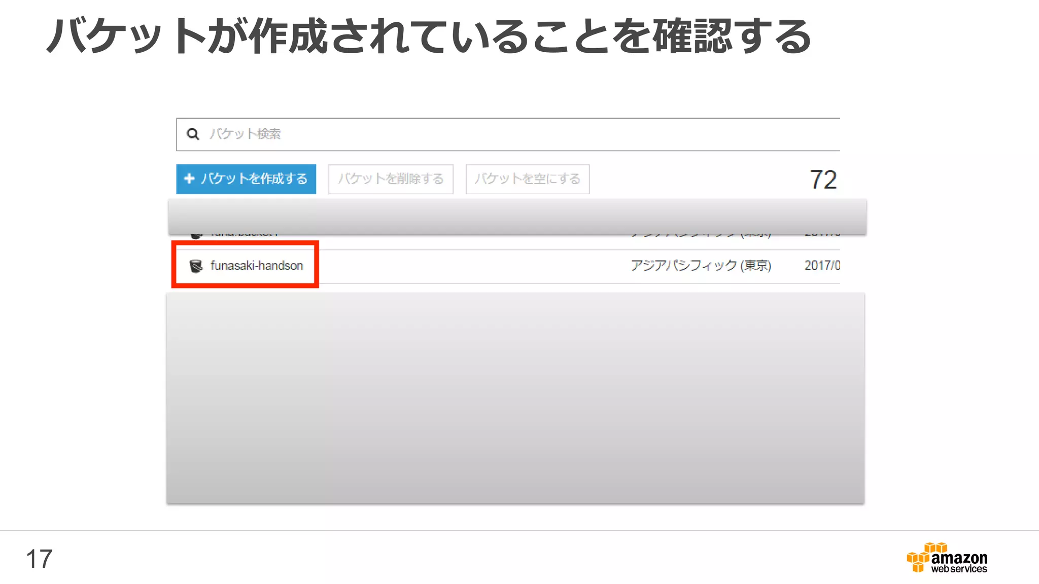 バケットが作成されていることを確認する
17
 