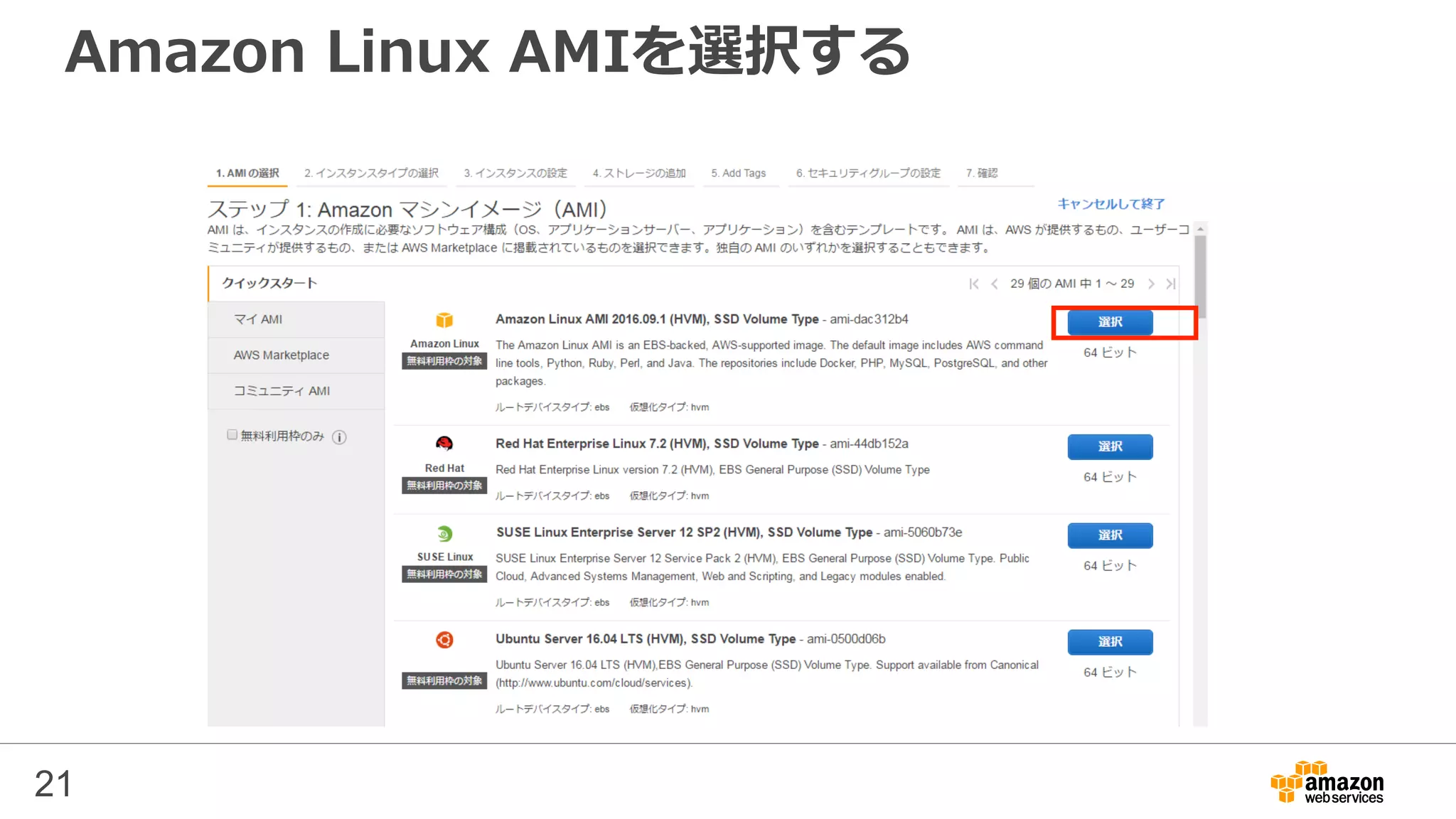 Amazon Linux AMIを選択する
21
 