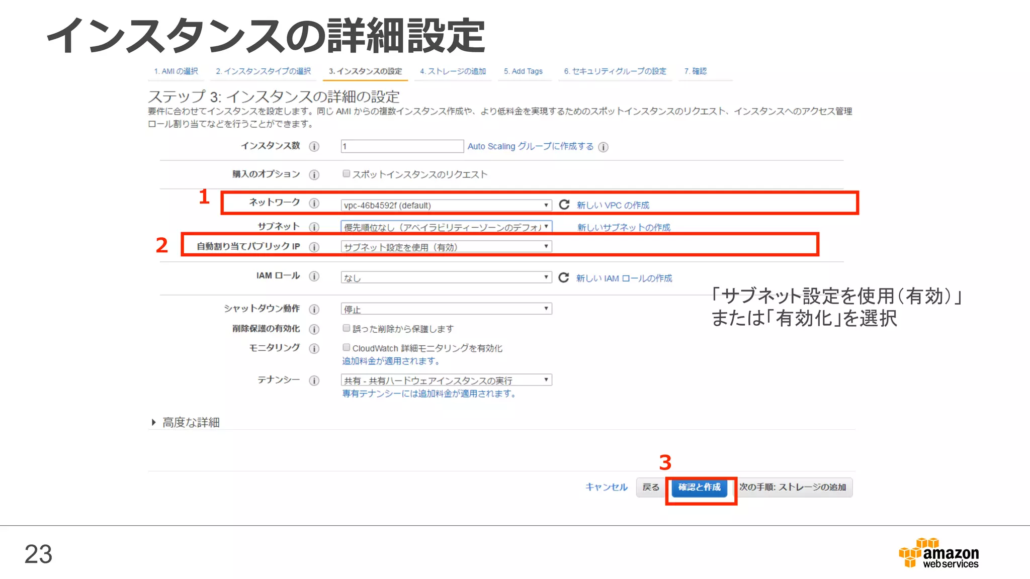 インスタンスの詳細設定
23
「サブネット設定を使用（有効）」
または「有効化」を選択
1
2
3
 