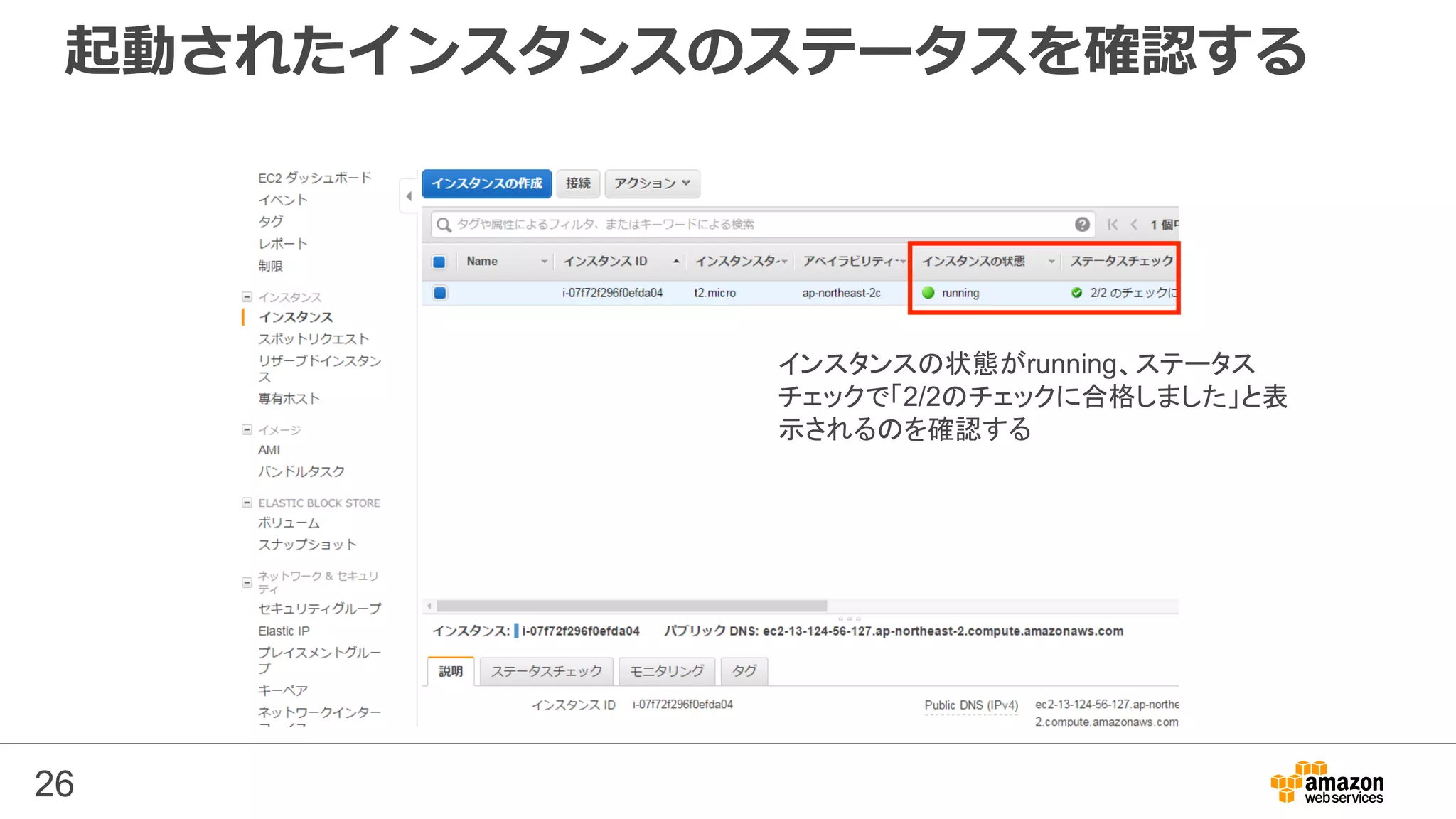 起動されたインスタンスのステータスを確認する
26
インスタンスの状態がrunning、ステータス
チェックで「2/2のチェックに合格しました」と表
示されるのを確認する
 