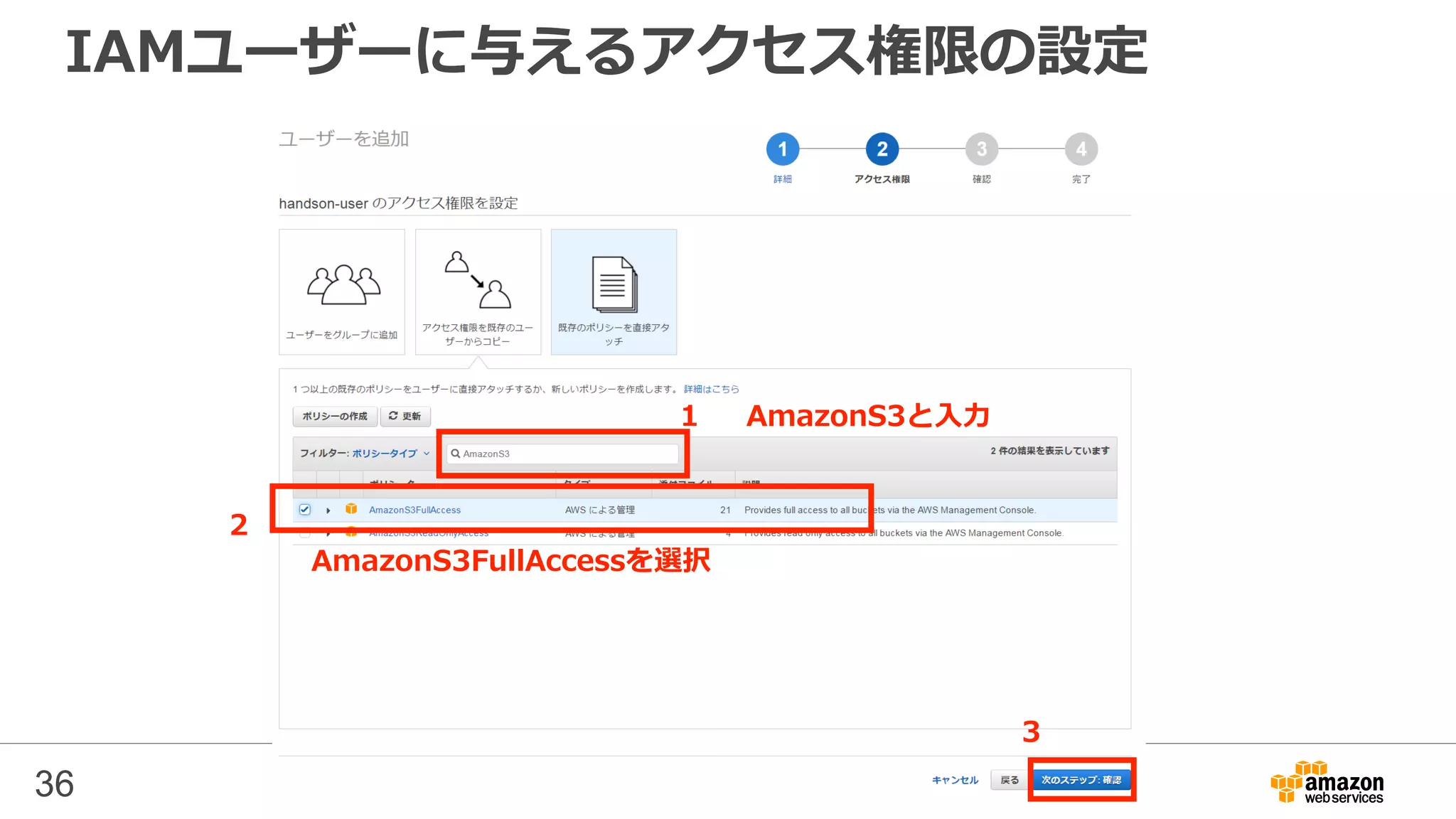 IAMユーザーに与えるアクセス権限の設定
36
1
2
AmazonS3と入力
AmazonS3FullAccessを選択
3
 
