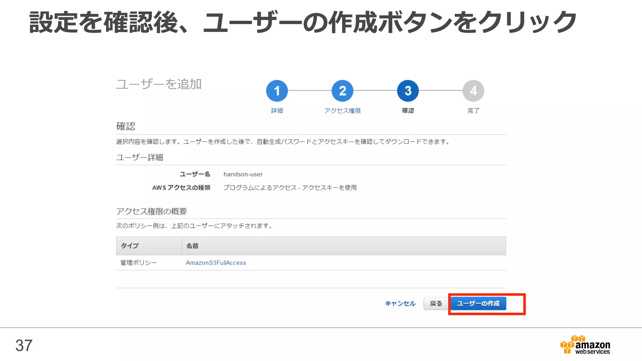 設定を確認後、ユーザーの作成ボタンをクリック
37
 