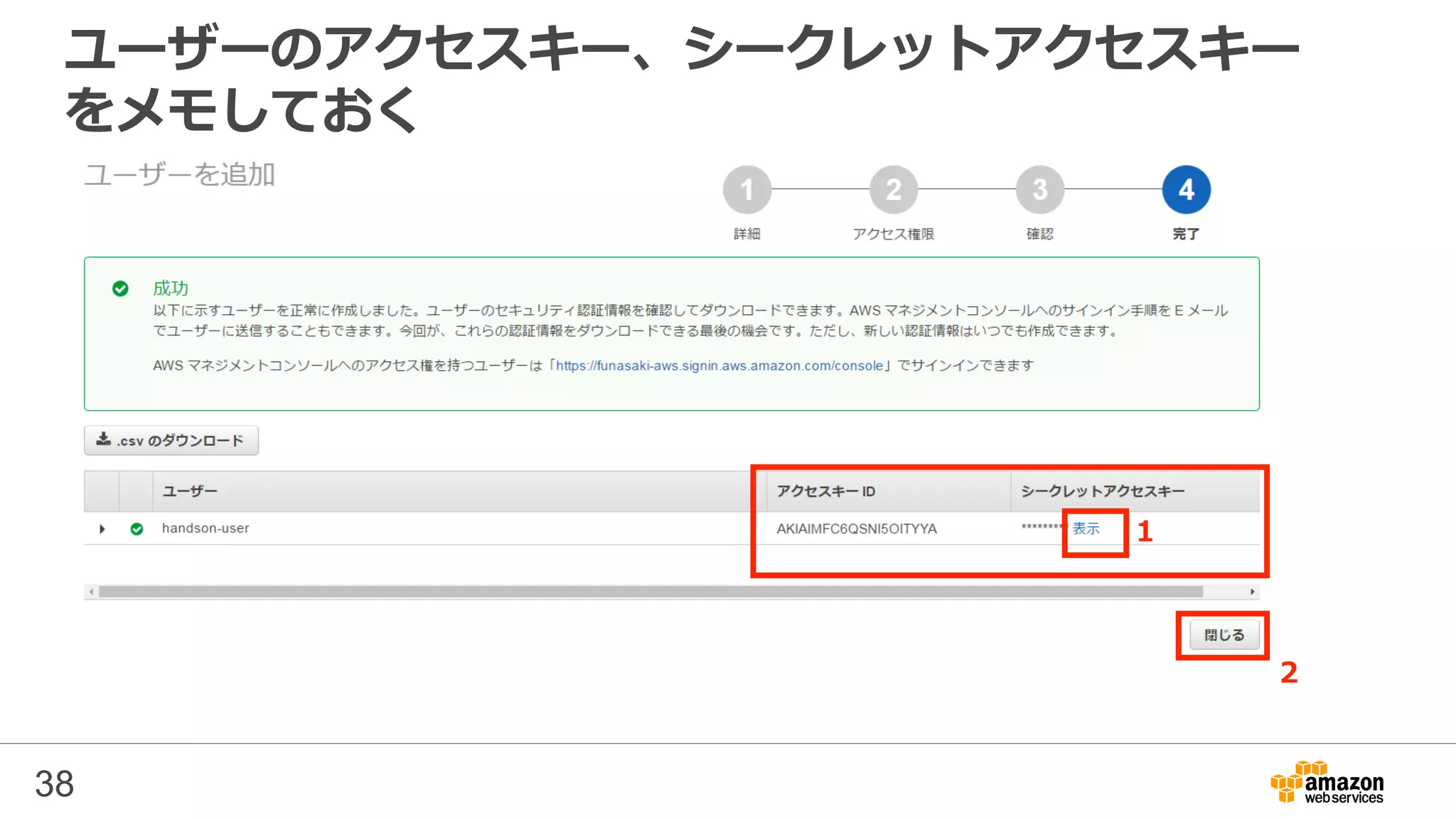 ユーザーのアクセスキー、シークレットアクセスキー
をメモしておく
38
1
2
 