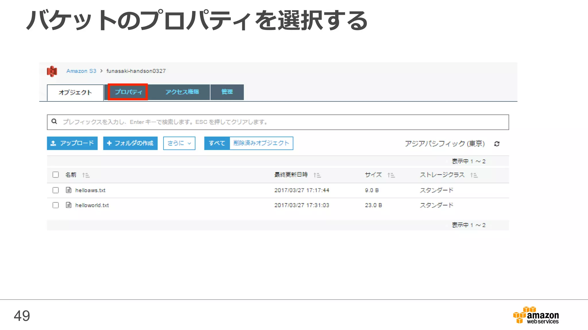 バケットのプロパティを選択する
49
 