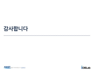 감사합니다
이 문서는 나눔글꼴로 작성되었습니다. 설치하기
 