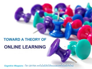 TOWARD A THEORY OF
ONLINE LEARNING
Cognitive Weapons : วิชา 201704 เทคโนโลยีเชิงโต้ตอบและเทคโนโลยีเกิดใหม่
 