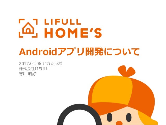 ヒカ ラボ Lifull Home S Androidアプリの開発の裏側について