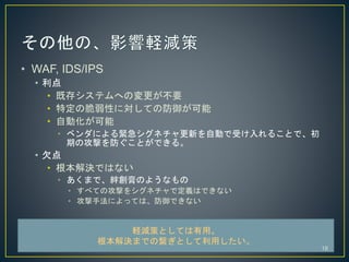? WAF, IDS/IPS
? 
? ȴ楷ƥؤΉҪ
? ضδԤˌƤη
? Ԅӻ
? ٥ˤoͥ¤ԄӤܤ뤳Ȥǡ
ڤιĤȤǤ롣
? Ƿ
? QǤϤʤ
? ޤǡOΤ褦ʤ
? ٤ƤιĤ򥷥ͥǶxϤǤʤ
? ַˤäƤϡǤʤ
XpߤȤƤá
QޤǤοȤä
18
 