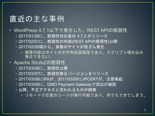 ? WordPress 4.7.1¤ǰkREST APIδ
? 2017/01/26ˡԌ 4.7.2 `
? 2017/02/01ˡԤ(REST APIδ)_
? 2017/02/06핤顢ΥȤĤk
? ݤϥȤиĸZ̶ȤǤꡢץz
ȤϤǤʤ
? Apache Struts2δ
? 2017/03/06ˡԹ_
? 2017/03/07ˡЩ``
? 2017/03/08IPA2017/03/09JPCERTע↾
? 2017/03/09ˡGMO Payment Gateway_J
? Խ˼ΤAk
? `ȤΥ`ɤgпܤǤꡢΤǤǤƤޤ
5
 