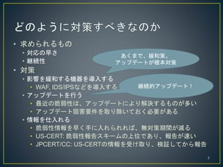 ? 
? 礵
? @A
? 
? Ӱ푤򾏺ͤC뤹
? WAF, IDS/IPSʤɤ뤹
? åץǩ`ȤФ
? δԤϡåץǩ`ȤˤQΤत
? åץǩ`躦ҪȡƤҪ
? 
? 礯֤Сogp
? US-CERT: Ԉ楹`λǤꡢ椬٤
? JPCERT/CC: US-CERTܤȡꡢ^Ƥ
ޤǡͲߡ
åץǩ`Ȥ
@Aĥåץǩ`ȣ
7
 