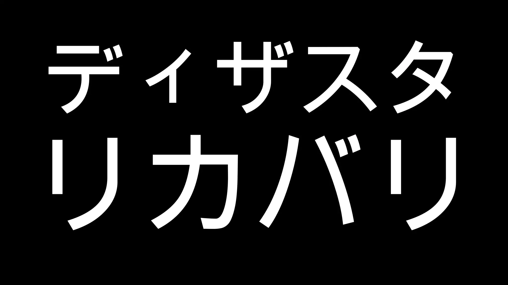 ディザスタ リカバリ 