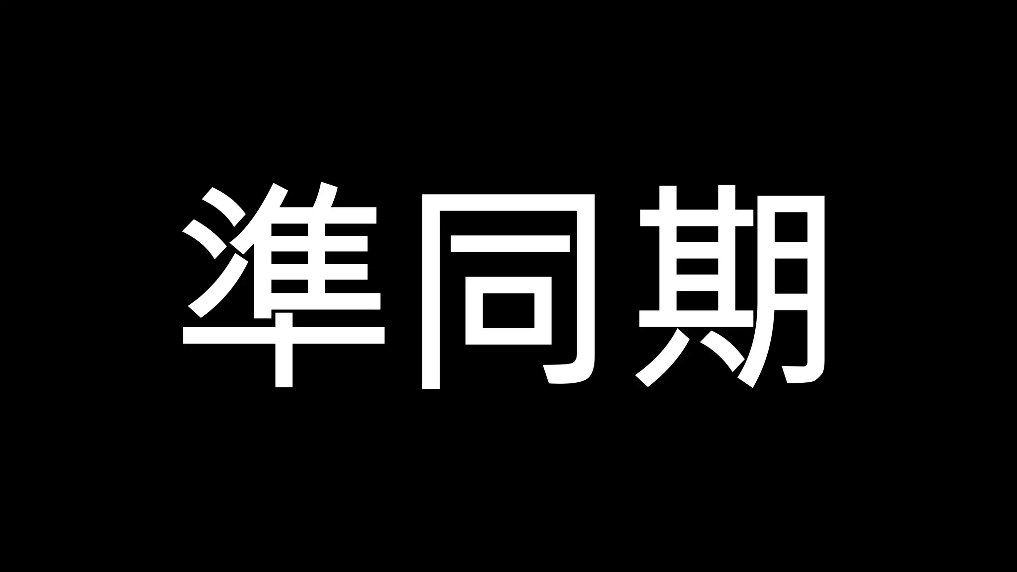 準同期 