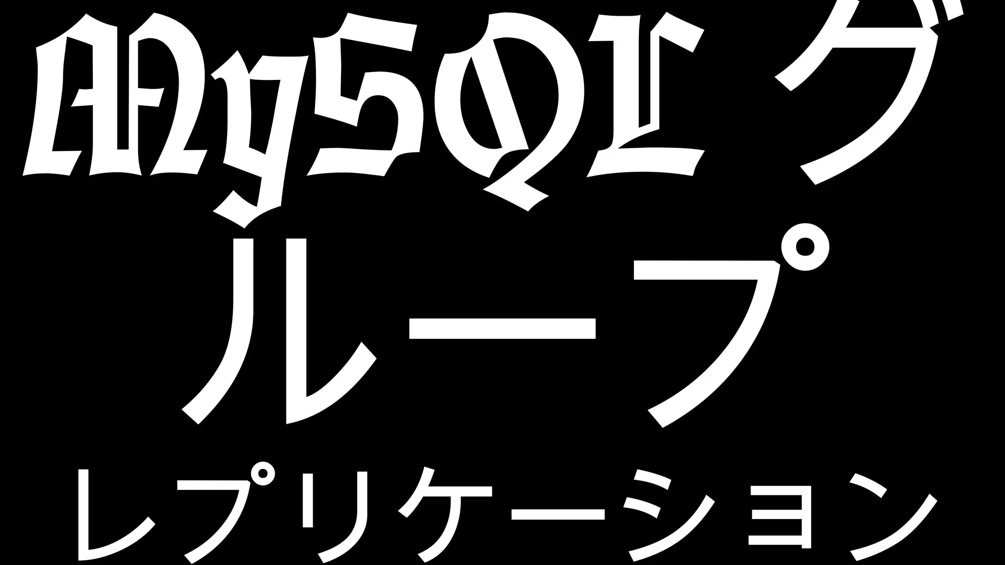 MySQL グ ループ レプリケーション 