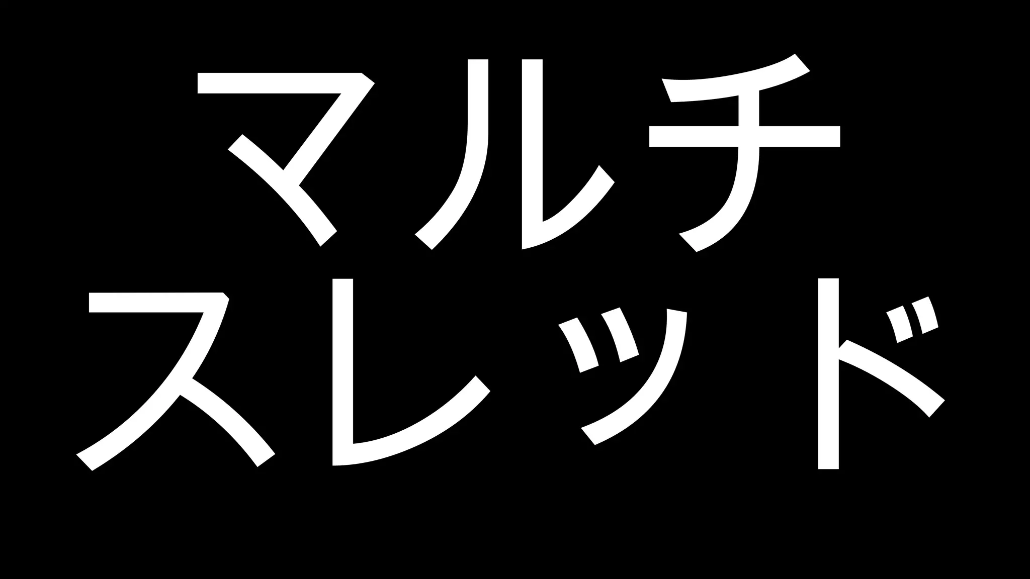 マルチ スレッド 