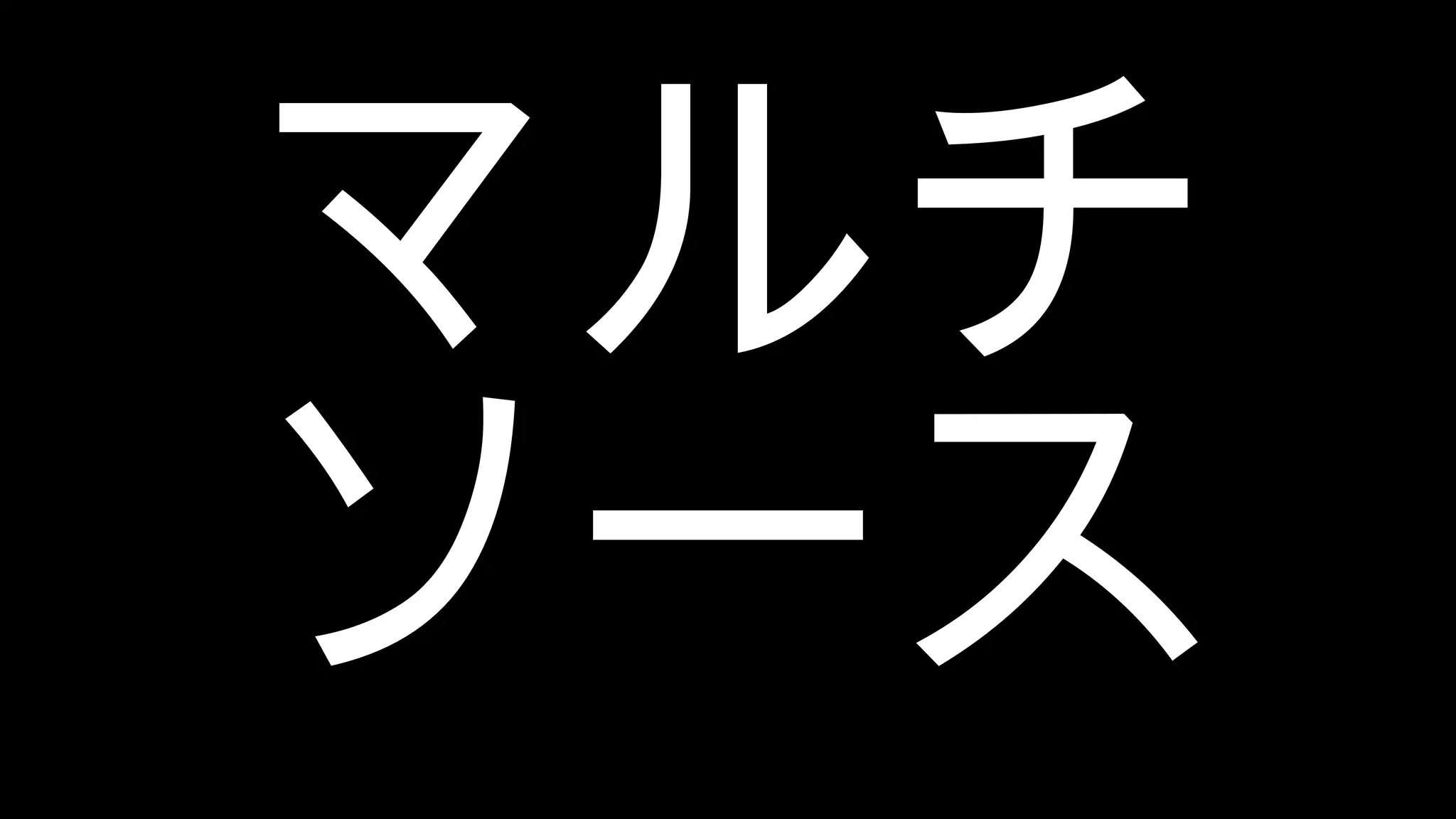 マルチ ソース 