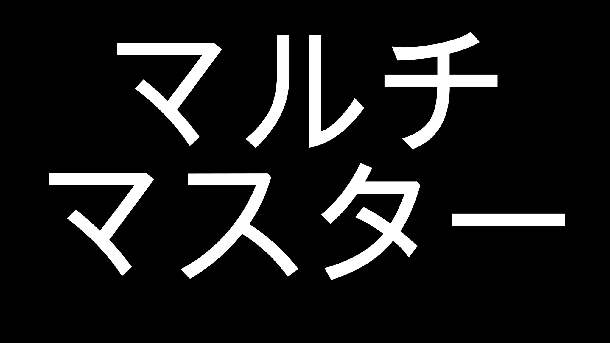 マルチ マスター 