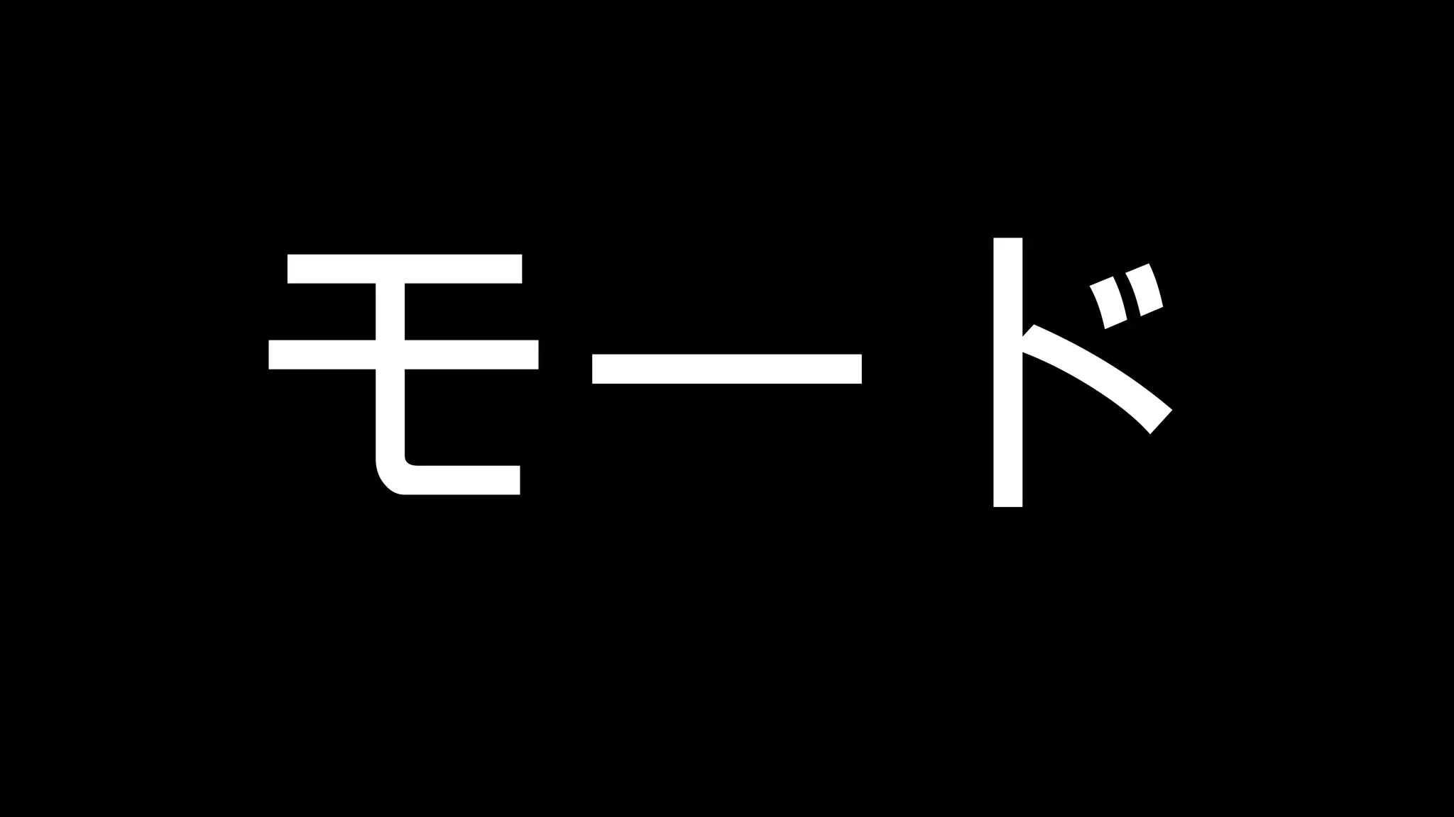モード 