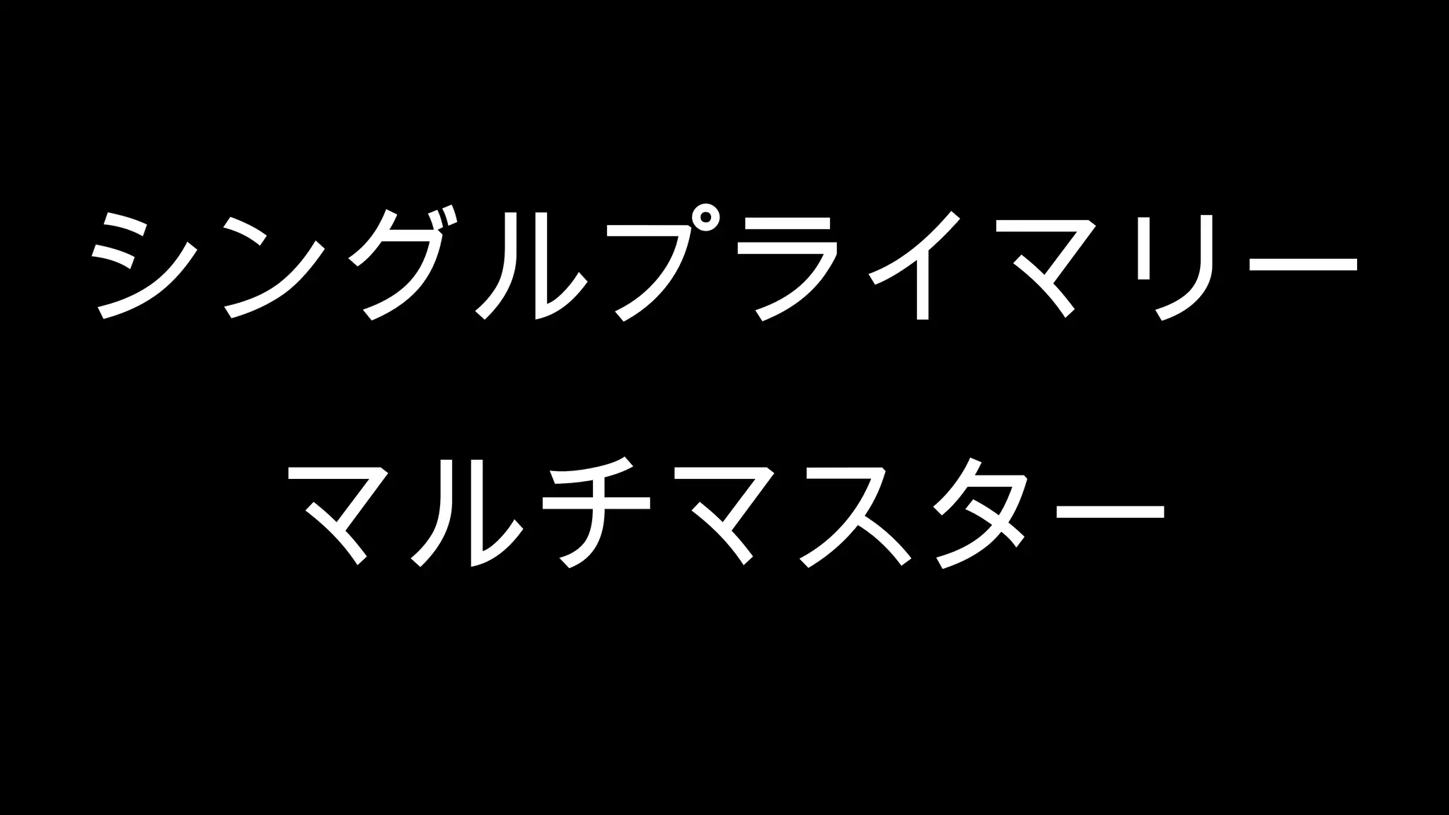 シングルプライマリー マルチマスター 