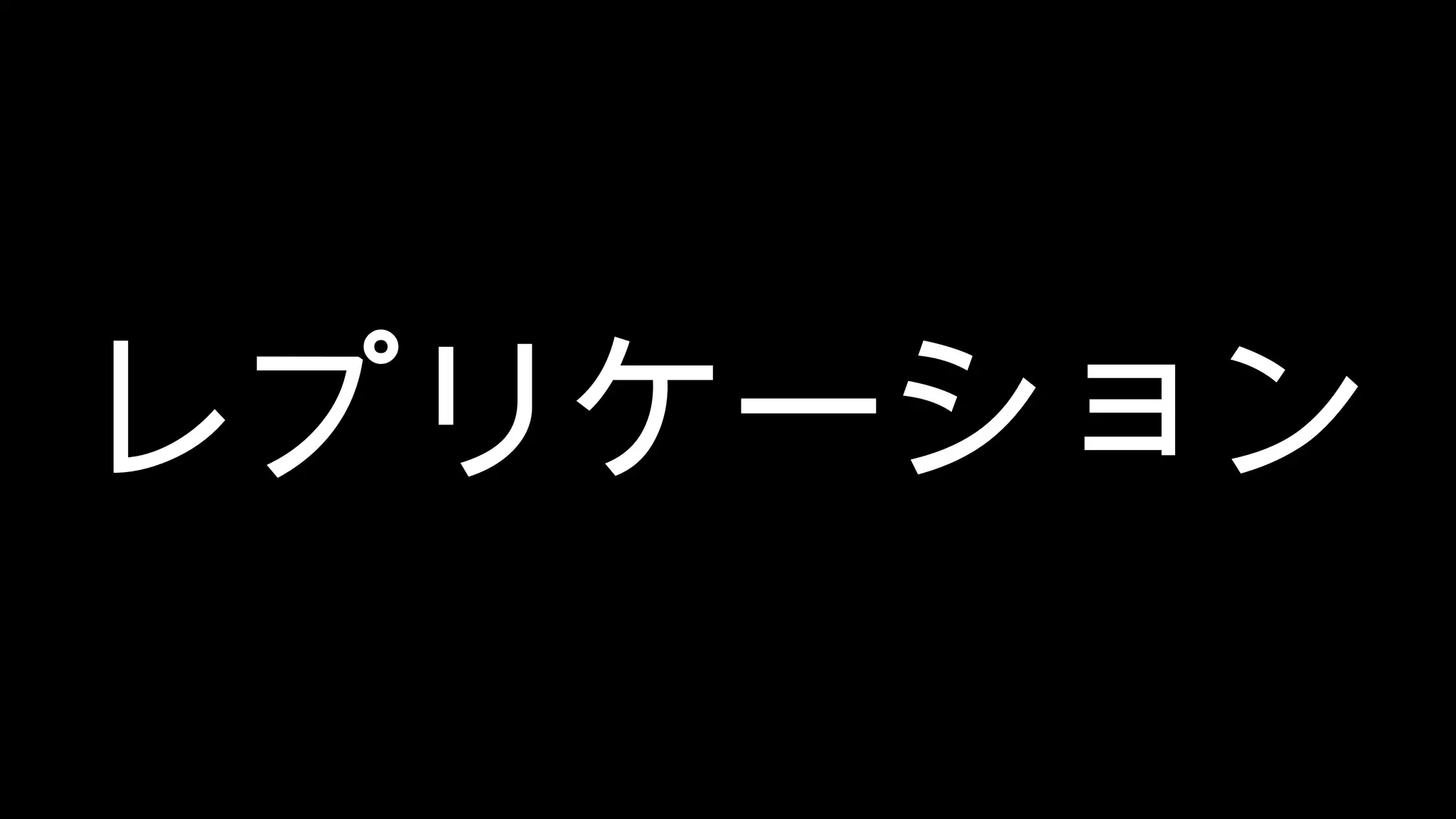 レプリケーション 