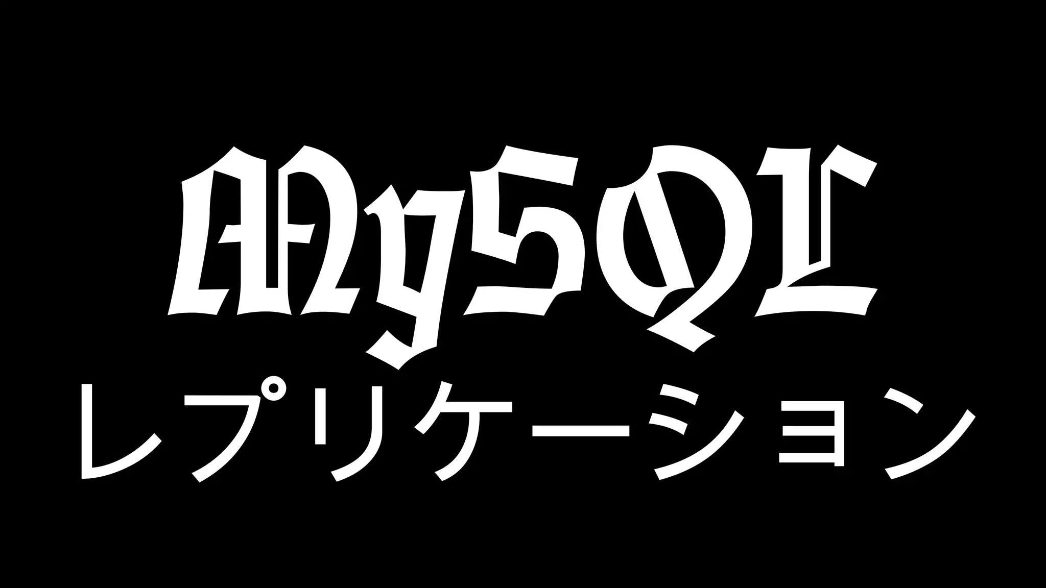 MySQL レプリケーション 