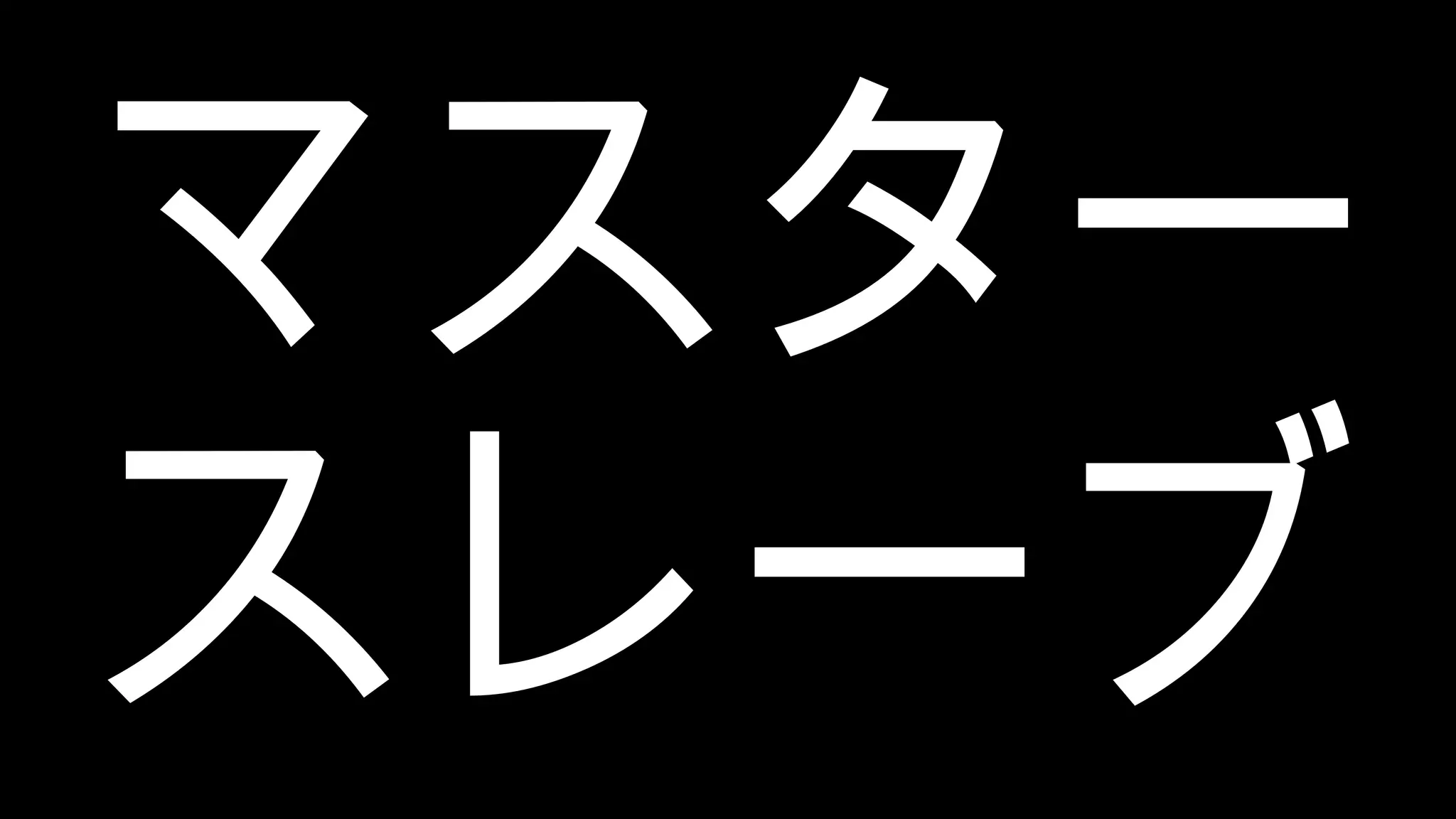 マスター スレーブ 