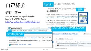 自己紹介
近江 武一
JAZUG Azure Storage 担当（自称）
Microsoft MVP for Azure
http://www.slideshare.net/takekazuomi
kyrt inc 2
kyrt.in
github.com/takekazuom
i
white paper
監訳
2016/4/22
 
