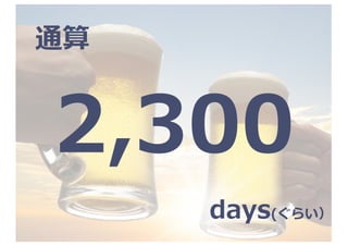 通算
2,300
days(ぐらい）
 