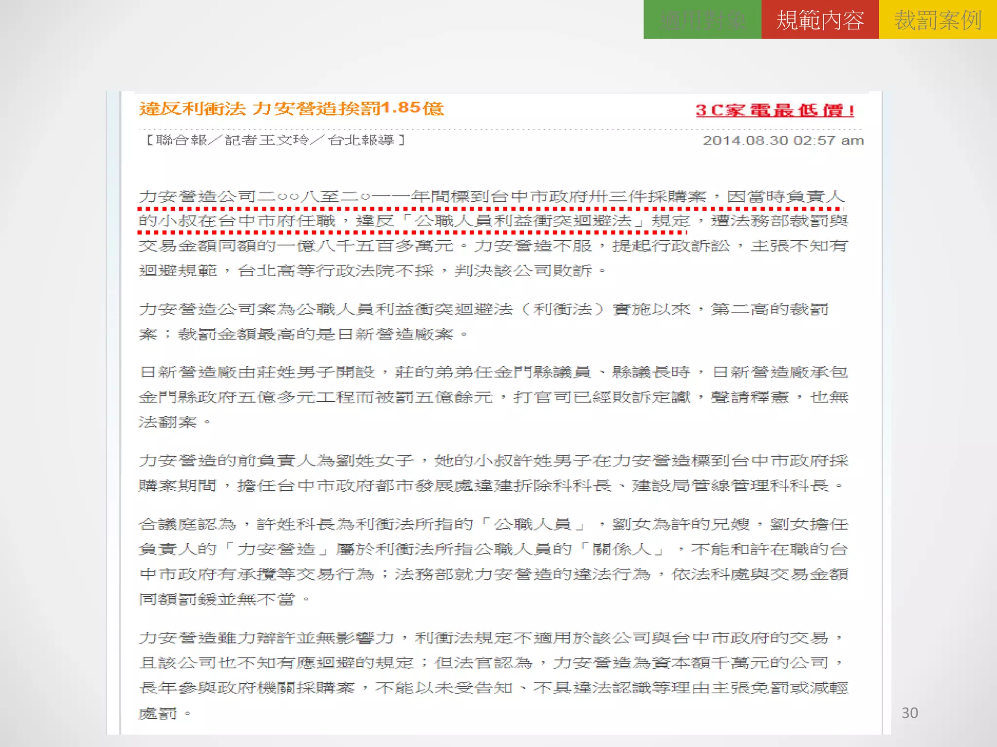 30
適用對象 規範內容 裁罰案例
 