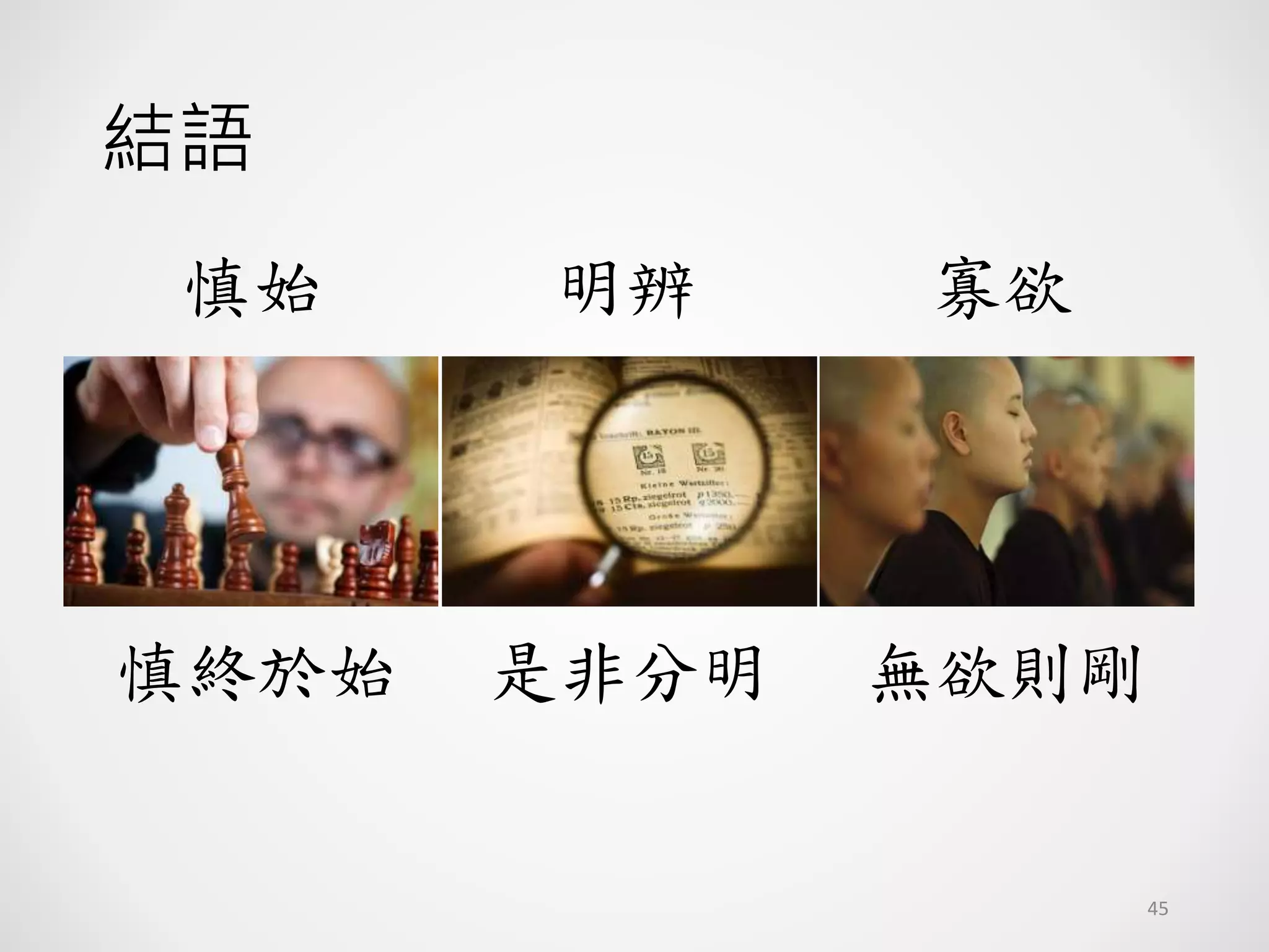 結語
慎終於始 是非分明 無欲則剛
慎始 明辨 寡欲
45
 