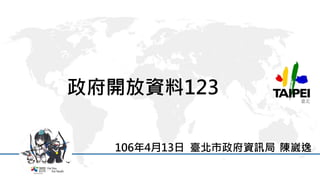 1
政府開放資料123
106年4月13日 臺北市政府資訊局 陳崴逸
 