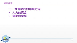 重點摘要
七、社會福利的應用方向
• 人力的媒合
• 補助的彙整
11
 