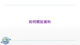 如何開放資料
 
