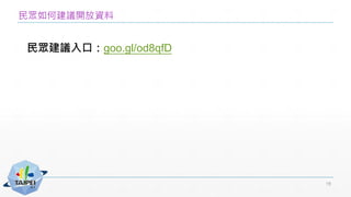民眾如何建議開放資料
19
民眾建議入口：goo.gl/od8qfD
 