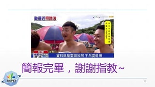 簡報完畢，謝謝指教~
25
 