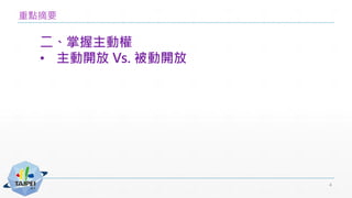 重點摘要
二、掌握主動權
• 主動開放 Vs. 被動開放
4
 