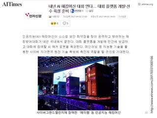 http://www.etnews.com/20170331000166
사이버그랜드챌린지에 참여한 '메이헴' 등 인공지능 해킹머신 30
 