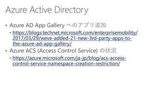 https://blogs.technet.microsoft.com/enterprisemobility/
2017/03/29/weve-added-21-new-3rd-party-apps-to-
the-azure-ad-app-gallery/
https://azure.microsoft.com/ja-jp/blog/acs-access-
control-service-namespace-creation-restriction/
 