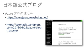 https://azurejp.azurewebsites.net/
https://satonaoki.wordpress.
com/2016/03/29/azure-blog-
matome/
 