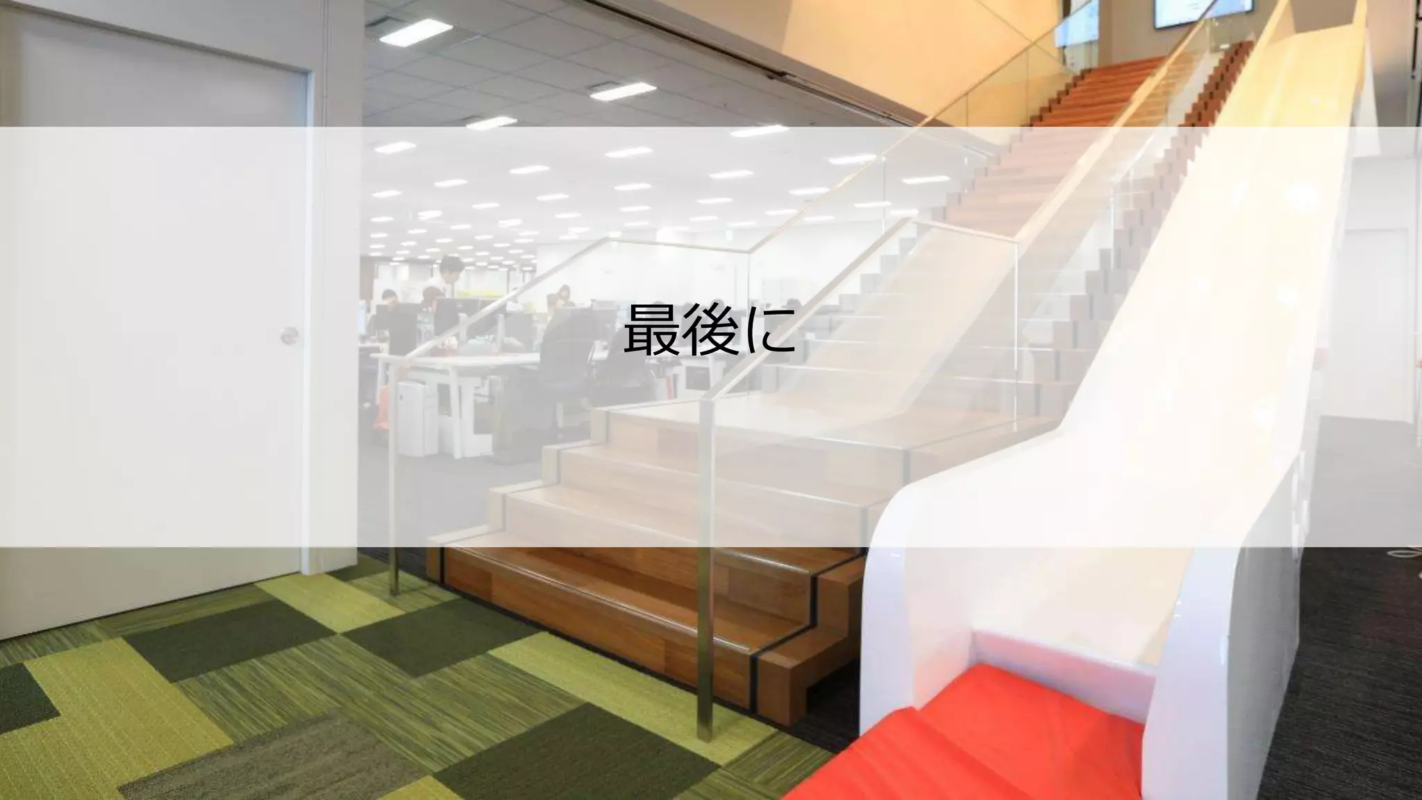 68© 2017 Ateam Inc.
最後に
 