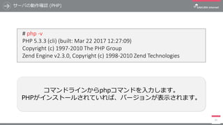 サーバの動作確認 (PHP)
95
# php -v
PHP 5.3.3 (cli) (built: Mar 22 2017 12:27:09)
Copyright (c) 1997-2010 The PHP Group
Zend Engine...