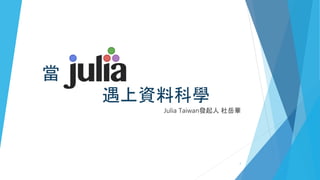 當
遇上資料科學
Julia Taiwan發起人 杜岳華
1
 