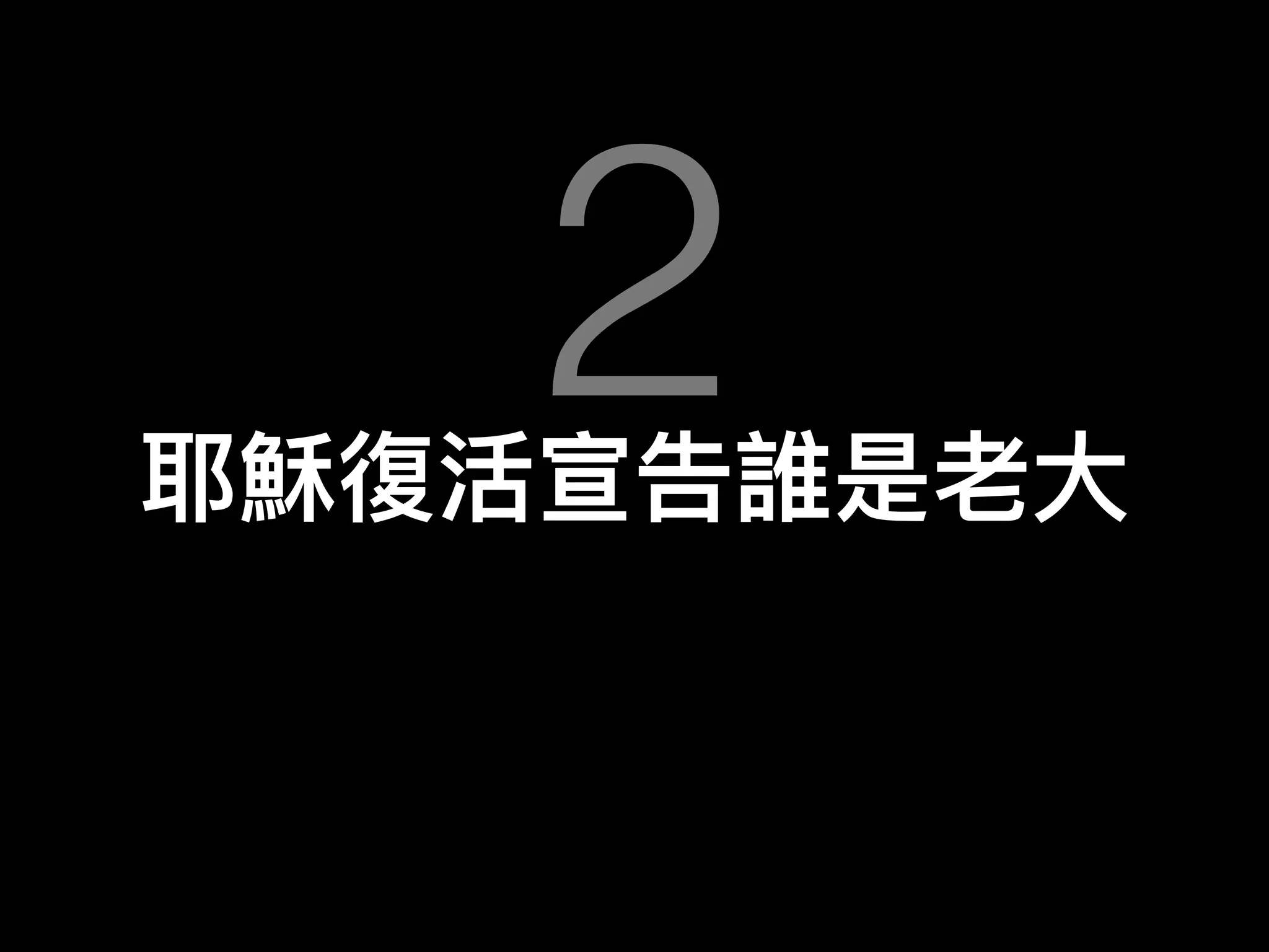 耶穌復活宣告誰是老⼤大
2
 
